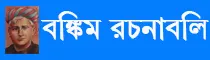 Link to Bankim Rachanabali Website