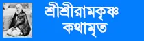 Link to Ramkrishna Kathamrita Website